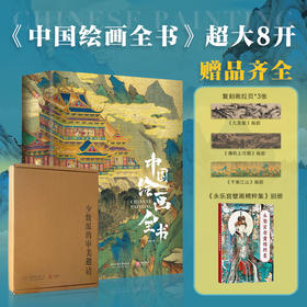 中国绘画全书