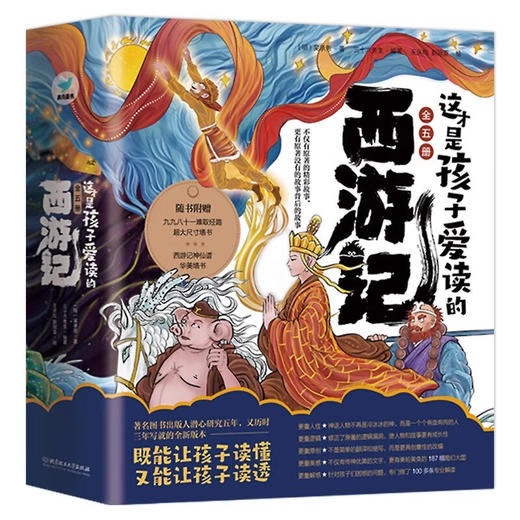 《这才是孩子爱读的西游记》 全5册 商品图0