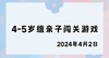 2024.4.2 4-5岁组亲子闯关游戏 商品缩略图0