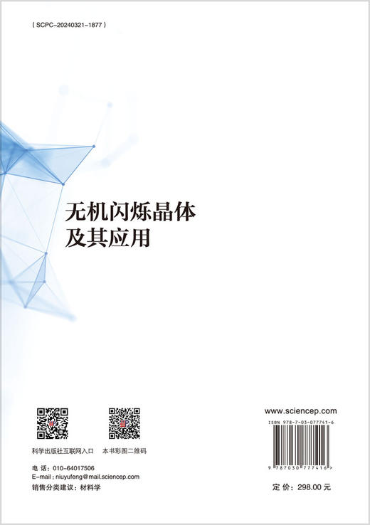 无机闪烁晶体及其应用 商品图1