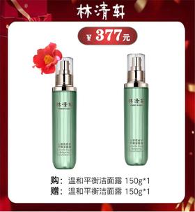 林清轩温和平衡洁面露