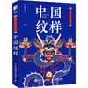 中国纹样 商品缩略图0
