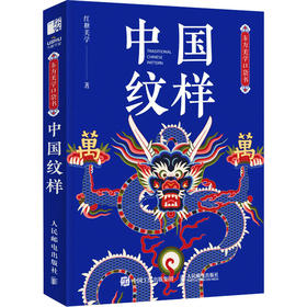 中国纹样