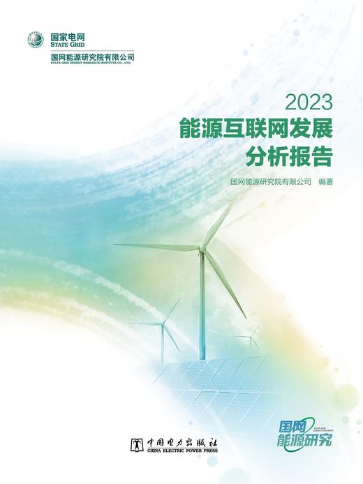 能源互联网发展分析报告 2023 商品图1