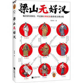 梁山无好汉