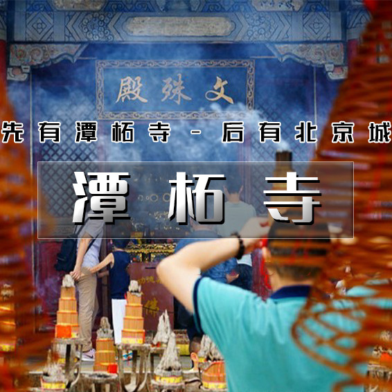 元旦1天【潭柘寺】先有潭柘寺后有北京城の千年古刹-皇家寺院-戒台寺登山步道｜休闲1日