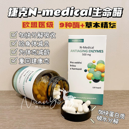 【代榭 cu吸收 酶醒活力 天橪膳食胶囊 年轻态】生命酶胶囊 120粒*500mg/瓶 捷克N-medical 商品图1