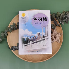 竺可桢 中国气象学之父