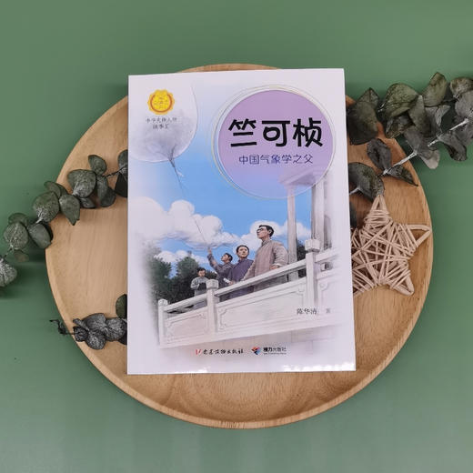 竺可桢 中国气象学之父 商品图0