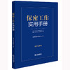 保密工作实用手册 含典型案例 商品缩略图0