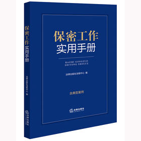 保密工作实用手册 含典型案例