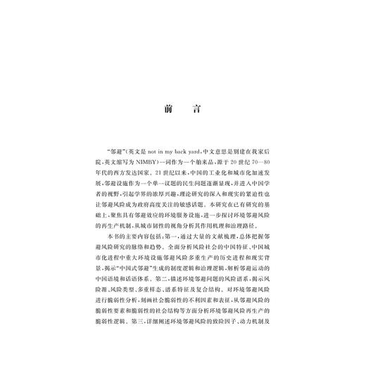 环境邻避风险韧性治理研究/杨雪锋 王淼峰 著/浙江大学出版社 商品图1