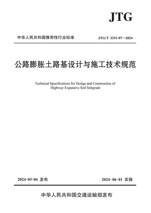 公路膨胀土路基设计与施工技术规范（JTG/T 3331-07—2024） 商品图3
