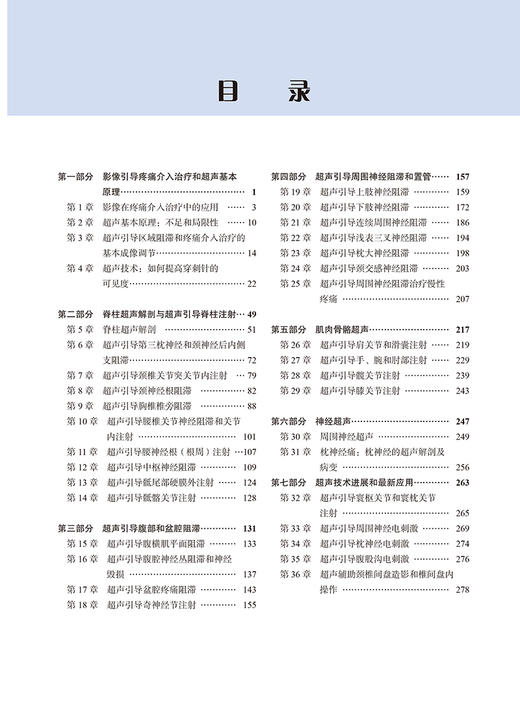 超声引导疼痛介入治疗图谱 第2版 崔立刚 李志强 主译 供疼痛科 麻醉科 物理治疗室 神经科医师 北京大学医学出版社9787565930898  商品图4