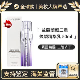 保税仓直邮 新品上新 Lancome/兰蔻塑颜三重紧致焕颜精华乳50ml三重紧致抗老美白提亮淡细纹 带盒 新效期