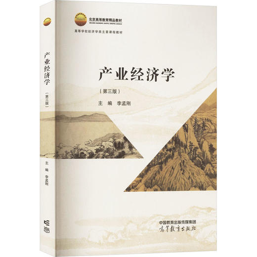产业经济学(第3版) 商品图0