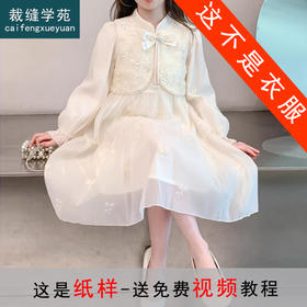 裁缝学苑TQ110新中式汉服公主裙女童连衣裙纸样儿童裙子唐装国风打板
