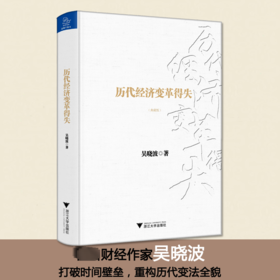 历代经济变革得失(典藏版)
