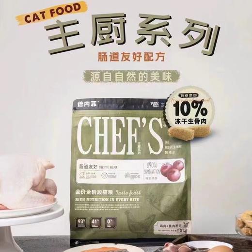 【猫粮】倍内菲主厨系列全价冻干猫粮 商品图1