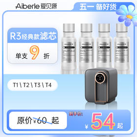 【经典款 单支装/套装】Aiberle爱贝源R3净水机原装替换芯单支装