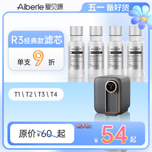 【经典款 单支装/套装】Aiberle爱贝源R3净水机原装替换芯单支装 商品图0