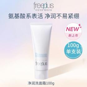 Freeplus芙丽芳丝净润洗面霜100g/支【有刮码】（新包装）