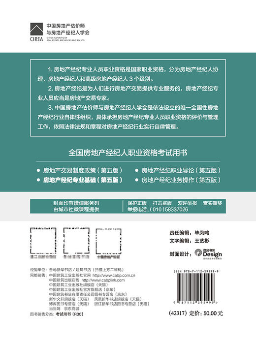 房地产经纪专业基础（第五版） 商品图1