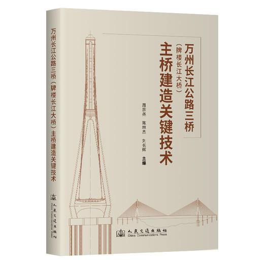 万州长江公路三桥（牌楼长江大桥）主桥建造关键技术 商品图0