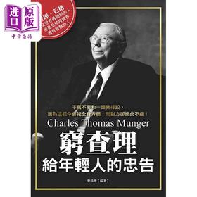 【中商原版】穷查理给年轻人的忠告 港台原版 麦格里 布拉格文创社