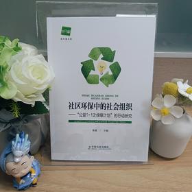 社区环保中的社会组织“公益1+1之绿缘计划”的行动研究