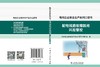 电网企业安全生产系列口袋书  配电线路故障跳闸风险管控 商品缩略图2