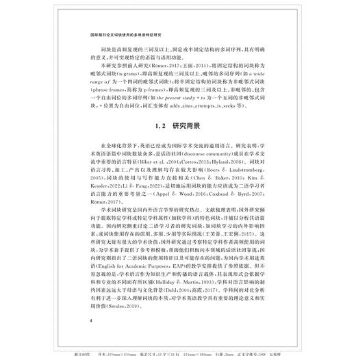 国际期刊论文词块使用的多维度特征研究/李雪/浙江大学出版社 商品图4