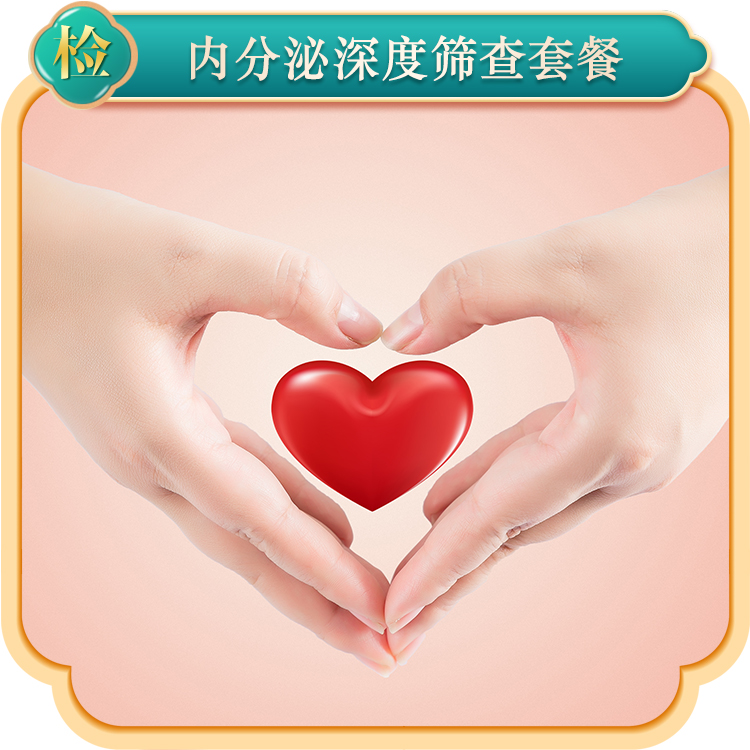 2024内分泌深度筛查套餐