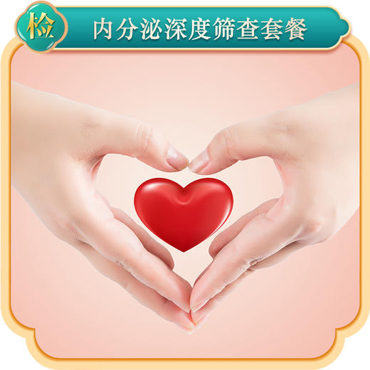 2024内分泌深度筛查套餐 商品图0