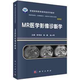 MR医学影像诊断学（案例版）