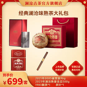 澜沧古茶2022年第十一代0085鉴赏装+2023年澜沧熟普+经典1983普洱茶经典澜沧味熟茶大礼包692g