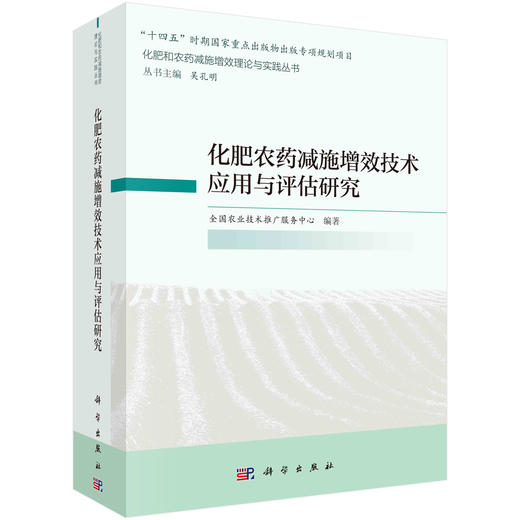 化肥农药减施增效技术应用与评估研究 商品图0