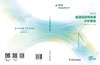 能源互联网发展分析报告 2023 商品缩略图2