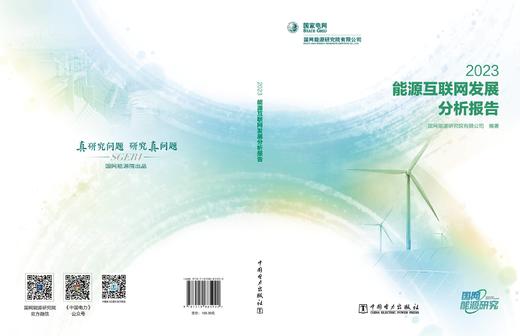 能源互联网发展分析报告 2023 商品图2