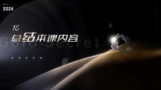 总结本课内容 商品图0