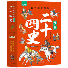 孩子都爱看的漫画二十四史(全6册)