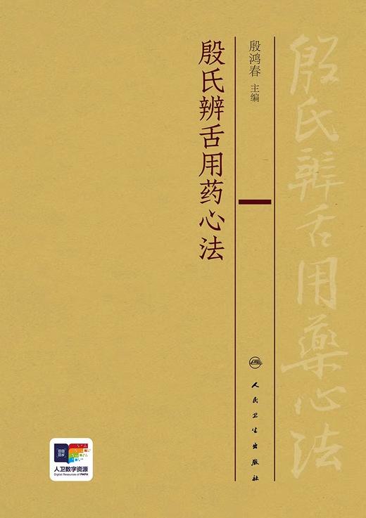 殷氏辨舌用药心法 殷鸿春 中医舌诊理论舌形质舌苔辨证用药临床经验总结 殷氏现代舌诊原理与图谱配套9787117359535人民卫生出版社 商品图3