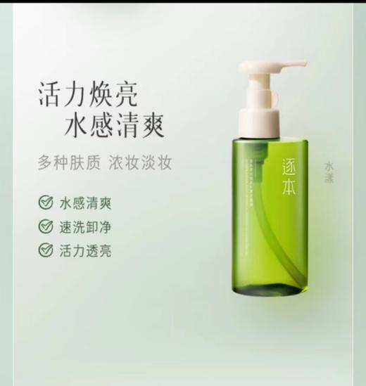 【4.5直播专享价】逐本卸妆油 商品图0