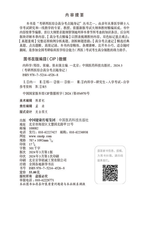 内科学 考研西医综合高分考点随身记 供参加全国考研临床医学综合能力西医考试的考生参考 中国医药科技出版社9787521445268  商品图2