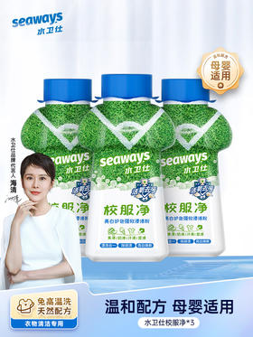 【活氧去污】水卫仕seaways校服净340g