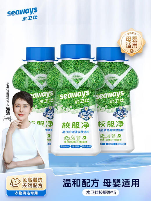 【活氧去污】水卫仕seaways校服净340g 商品图0