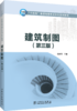 建筑制图（第三版） 商品缩略图0