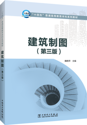 建筑制图（第三版）