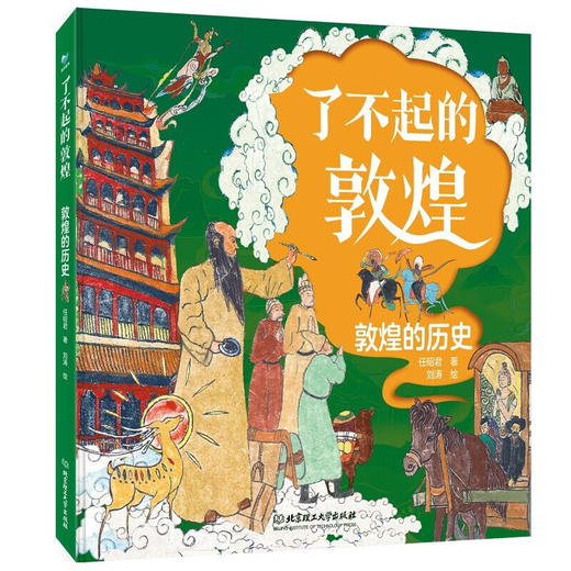 《了不起的敦煌》 全3册 商品图5