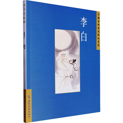 中国古典诗词精品赏读丛书 李白 繁体版 商品图0